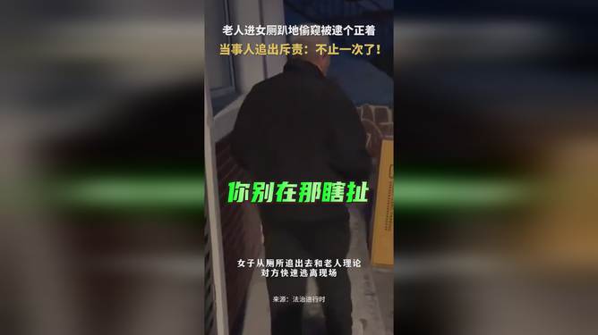 老人进女厕趴地偷窥事件深度解析