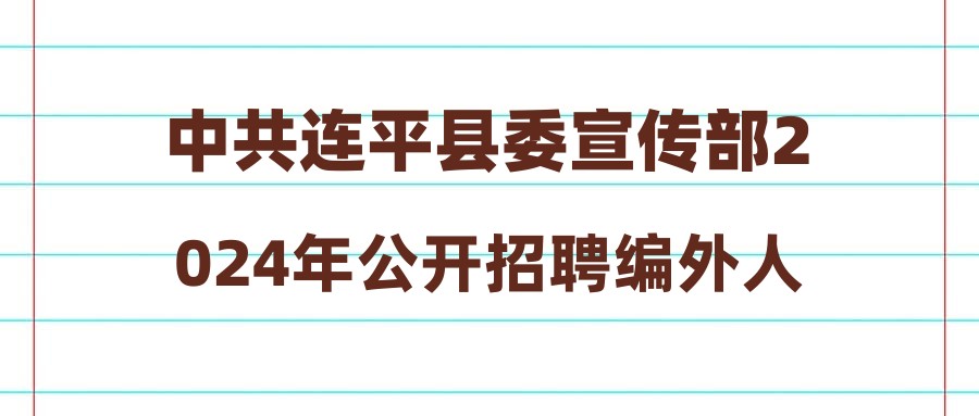 平和县人民政府办公室最新招聘信息解读