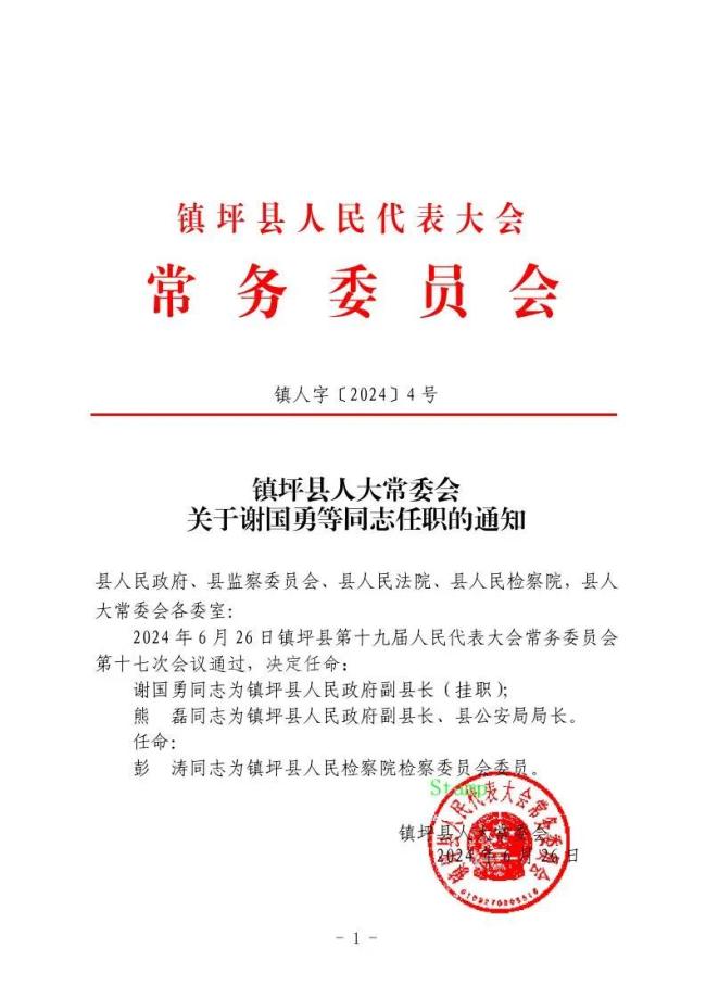 杠家镇最新人事任命公告