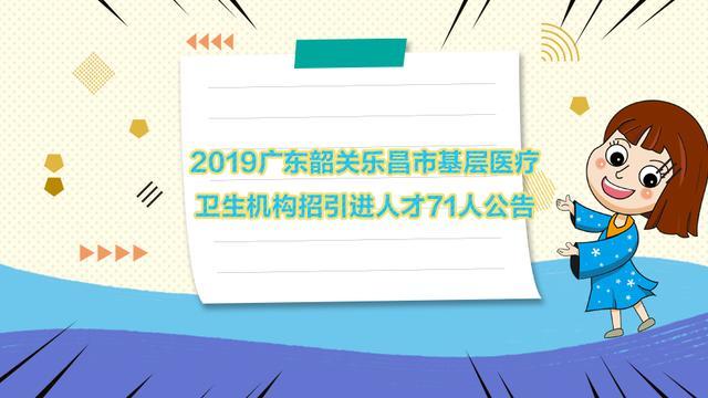 乐昌市农业农村局最新招聘信息概览