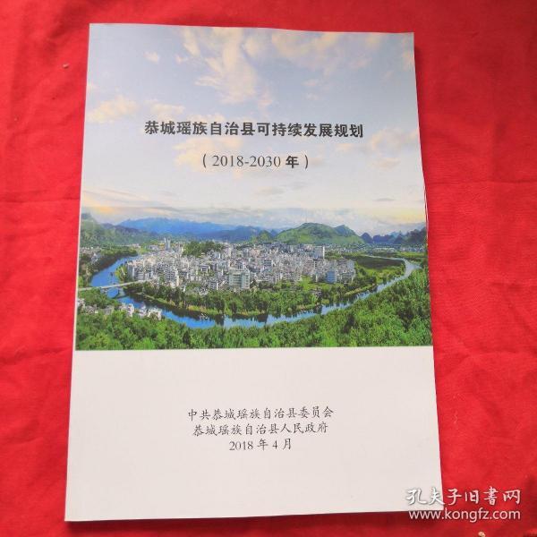 恭城瑶族自治县审计局最新发展规划